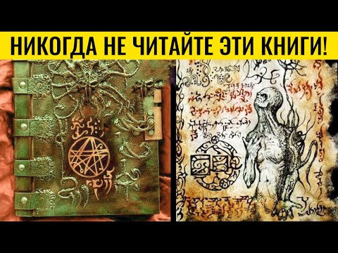 Загадочные Книги, Которые Вы Никогда Не Должны Читать!