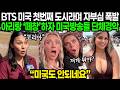 "문화 최강국 미국도 결국 안되네요" BTS 워드투어 미국 첫 공연 끝나자마자 미국 전역 난리난 이유 | 해외반응