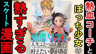 今とにかく熱いフィギュアスケート漫画【メダリスト】