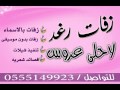 وجه الخير باسم احمد وخوله ــ الجسمي ــ زفات رغدلاحلى عروس0555149923
