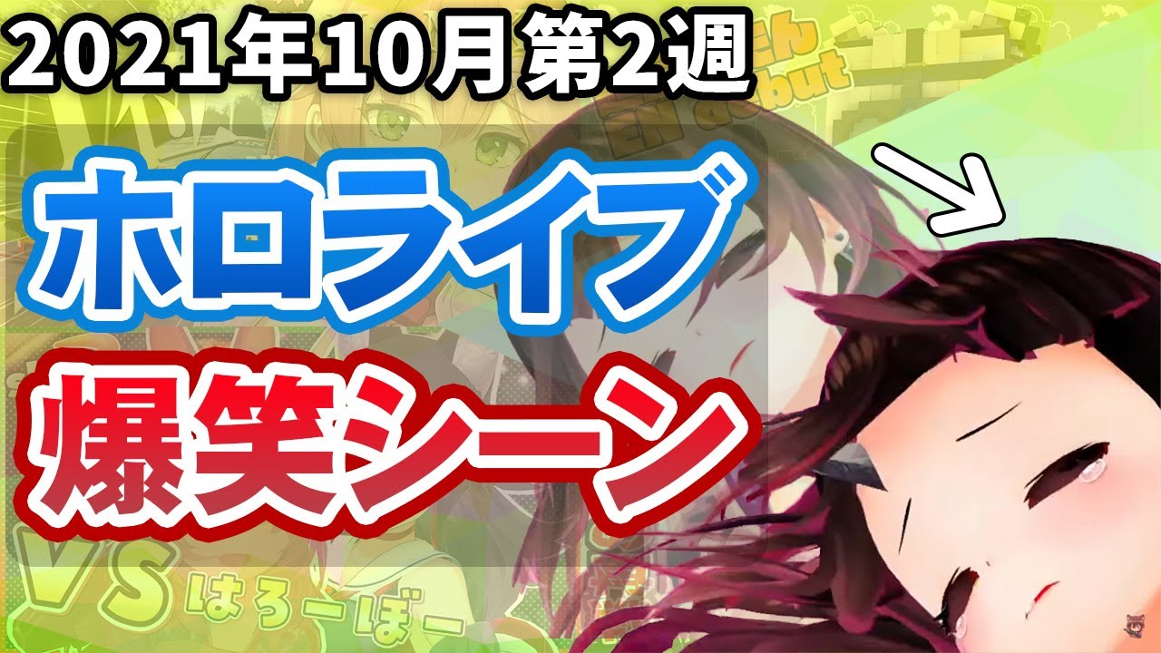 【10月2週目】今週のホロライブ爆笑シーンまとめ【2021年10月4日〜10月10日/ホロライブ切り抜き】