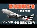 ✈✈ Hong Kong 香港国際空港 迫力のジャンボ機 B747 400 Boeing747 8F集めてみましたエミレーツ Boeing 747 スカイ・ゲーツBoeing 747 467F