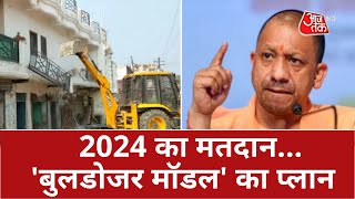 Bulldozer Action In UP: हिंसा और अपराध में योगी का बुलडोजर वाला एक्शन| UP Politics | CM Yogi