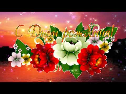 С Днем рождения! Поздравление С Днем рождения женщине