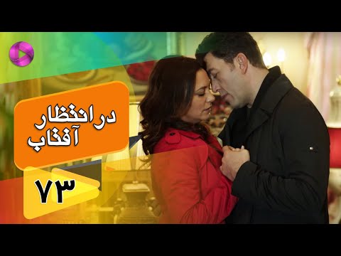 Dar Entezare Aftab - Episode 73 - سریال در انتظار آفتاب  – قسمت 73– دوبله فارسی