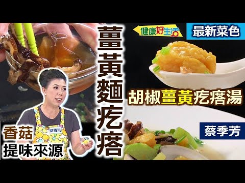 蔡季芳：「麵疙瘩」DIY超簡單！麵食料理加入「薑黃粉」、超級食物補營養！搭配營養蛋白質海鮮+高纖絲瓜 鮮美高湯一口接一口：胡椒薑黃疙瘩湯【健康好生活】