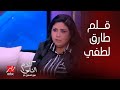 كلام الناس زينب العبد قطة طارق لطفي ضربني بالألم بجد وباسم سمرة كان هيجيب ستات تضربني بجد