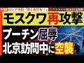 20:00~緊急速報🚨【モスクワ再攻撃】ロシア人が悲鳴「早く和平を!」プーチンに懇願【ウクライナ戦況Live】ウ軍が要衝奪還🔥半年かけた攻勢が一夜で水泡に