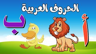 الحروف الهجائية للاطفال _ ألف أسد باء بطة مع مجموعة من أبطال الكرتون تعليم الحروف الهجائيه للاطفال
