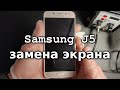 Замена экрана на телефоне Samusung J5