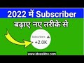 🔴get 1K subscriber daily on YouTube channel 2022 ! how to increase subscriber on YouTube?! 2022 new