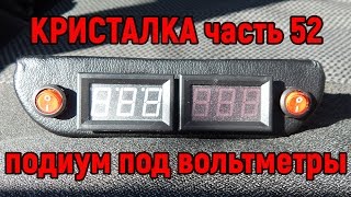 Кристалка часть 52 подиум под вольтметры своими руками mp4