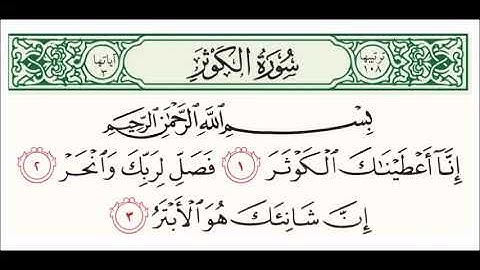 سورة الكوثر مكررة 100 مرة | عبد الباسط عبد الصمد