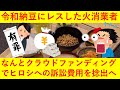 【超絶悲報】令和納豆にレスをした消火業者、クラウドファンディングで費用を募りヒロシを提訴へｗｗｗｗｗｗｗｗｗｗｗ