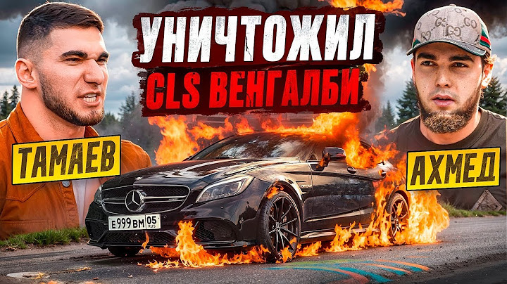 ТАМАЕВ УНИЧТОЖИЛ CLS ВЕНГАЛБИ! Конфликт с Ахмедом !