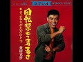 美樹克彦/回転禁止の青春さ (1966年)