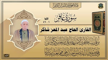 القارئ الحاج عبد المعز شاكر - سورة غافر ، الآية 1- 46