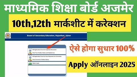 त्रुटि सुधार । RBSE Class 10th & 12th Marksheet Correction Name & DOB 2025 । मार्कशीट कैसे सही करे