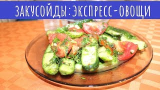 Закусойды: Экспресс-мариновка овощей.Бонус-котик)