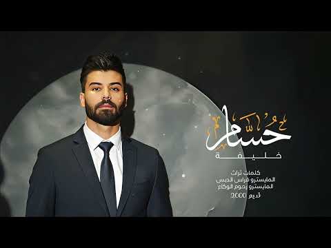 حسام خليفة رفت تراها العين اغاني طربية 2025   