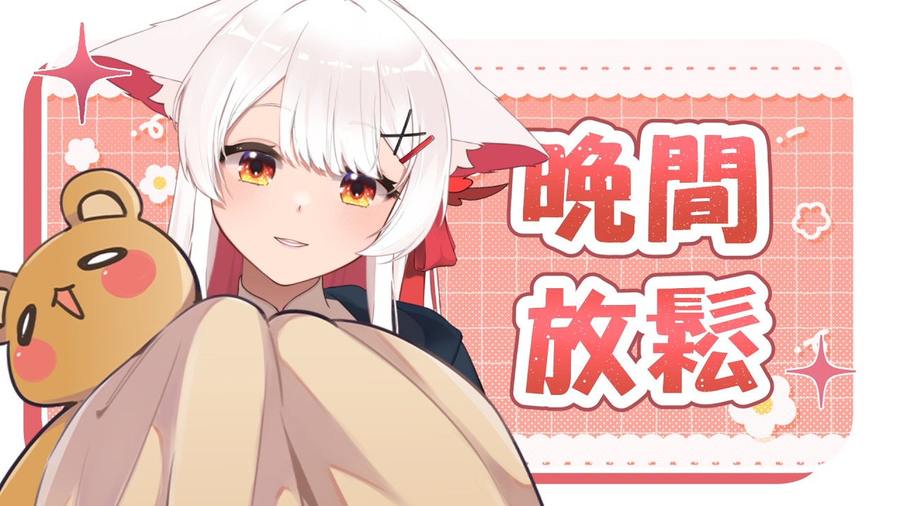 【晚間放鬆】今天的你也辛苦啦，好好休息吧，晚安✨| 马来西亚V |   #vtuber中文  #雜談 #馬來西亞vtuber | MYViki