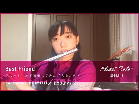 西野カナ - Best Friend　フルート1本で演奏してみた
