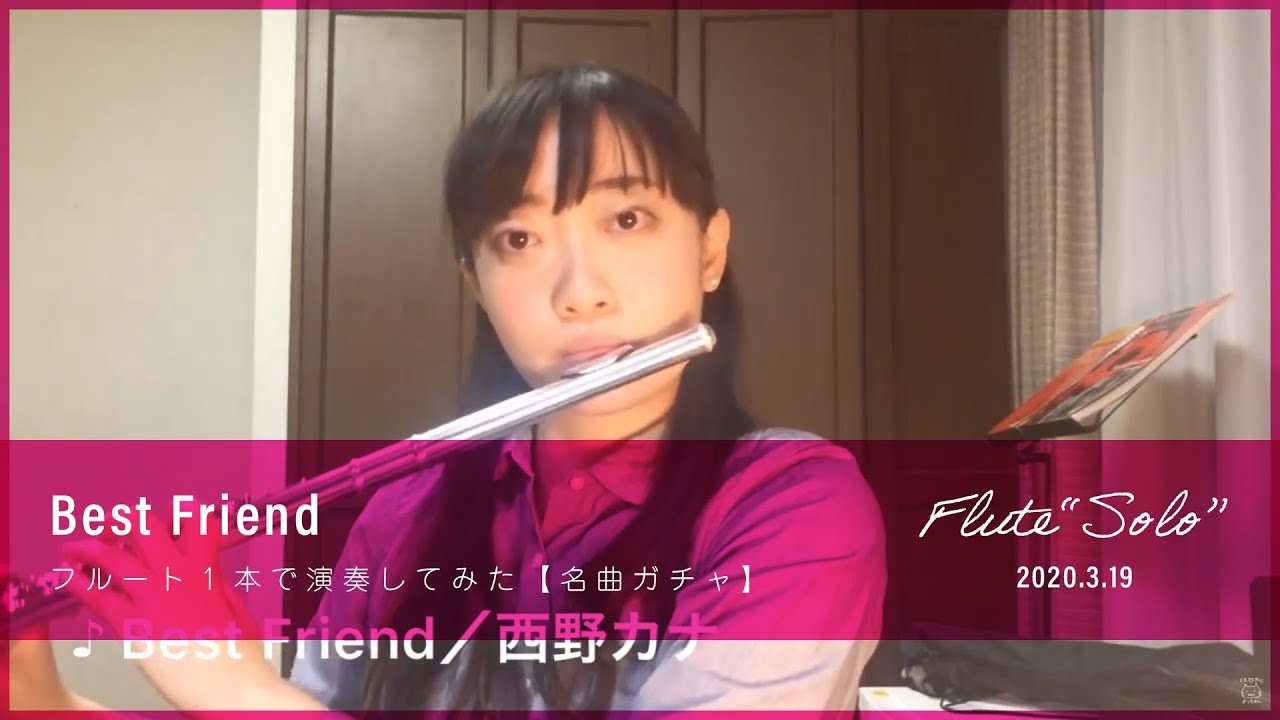 西野カナ Best Friend フルート1本で演奏してみた Youtube