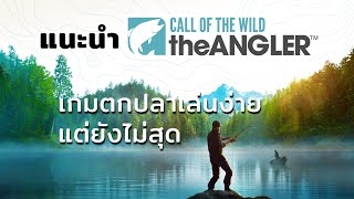 ลองเล่นและแนะนำ Call of the Wild: The Angler™ เกมตกปลาที่เล่นง่ายแต่ยังไม่สุด