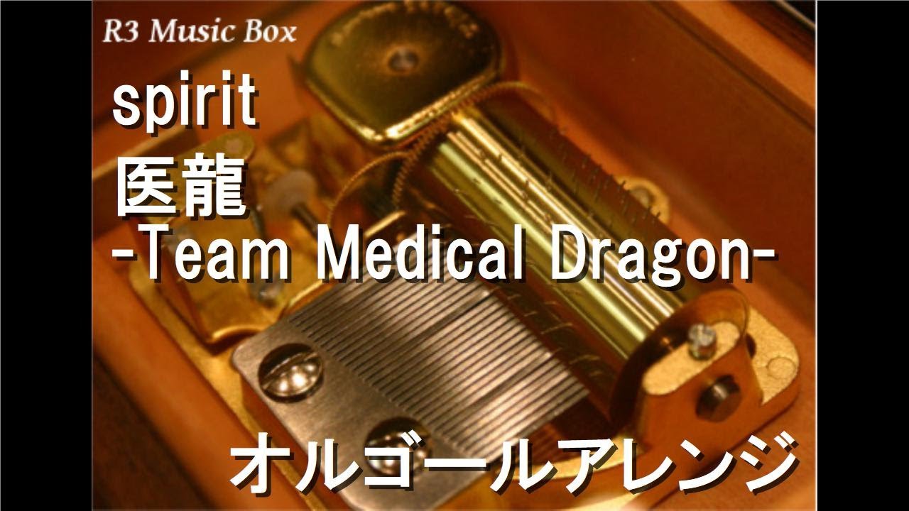 spirit/医龍 -Team Medical Dragon-【オルゴール】 - YouTube