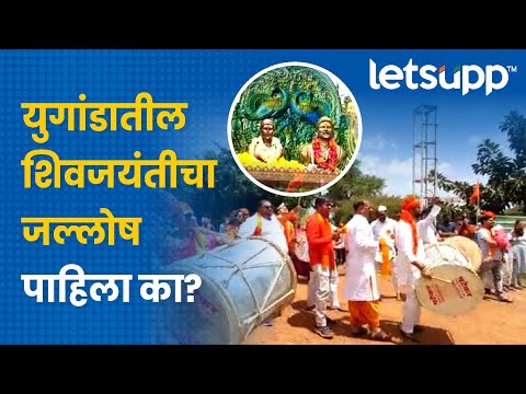 Shivjayanti 2023 : युगांडात शिवजयंती कशी झाली साजरी? | LetsUpp Marathi