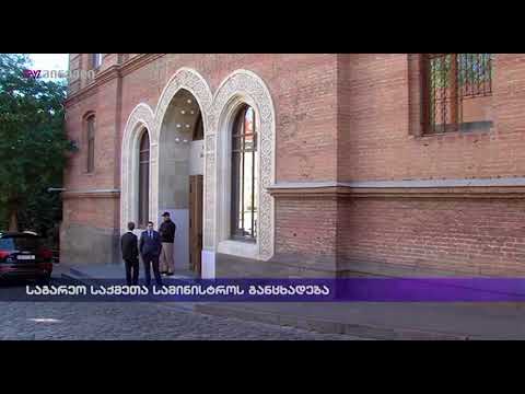 საგარეო საქმეთა სამინისტროს განცხადება