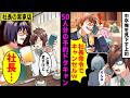 【漫画】俺が予約した新人歓迎会の居酒屋を50人分ドタキャンする上司「無能中卒の貧乏店なんて行くか！社長指示でキャンセルｗ」しかし、実は隣にいた社長が激怒し「覚えてろ…」→まさかの事態に【マンガ動画】