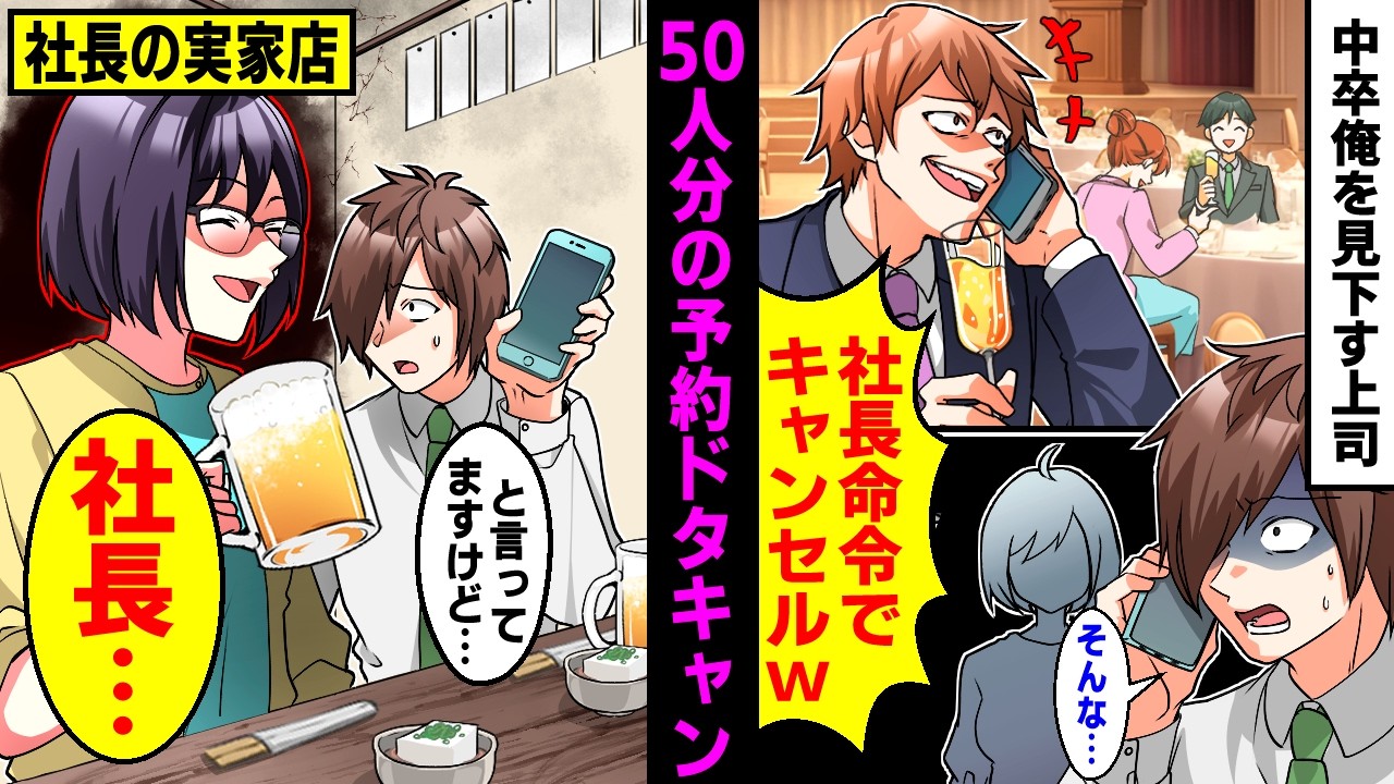 【漫画】俺が予約した新人歓迎会の居酒屋を50人分ドタキャンする上司「無能中卒の貧乏店なんて行くか！社長指示でキャンセルｗ」しかし、実は隣にいた社長が激怒し「覚えてろ…」→まさかの事態に【マンガ動画】