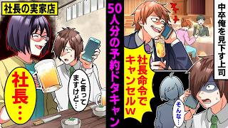 【漫画】俺が予約した新人歓迎会の居酒屋を50人分ドタキャンする上司「無能中卒の貧乏店なんて行くか！社長指示でキャンセルｗ」しかし、実は隣にいた社長が激怒し「覚えてろ…」→まさかの事態に【マンガ動画】