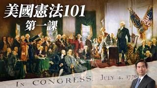 美國憲法101課程——第一課