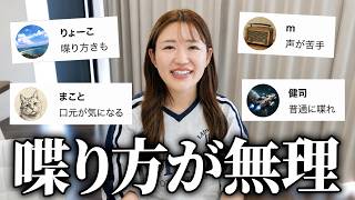 【暴露】嫁の喋り方について、全て話します。