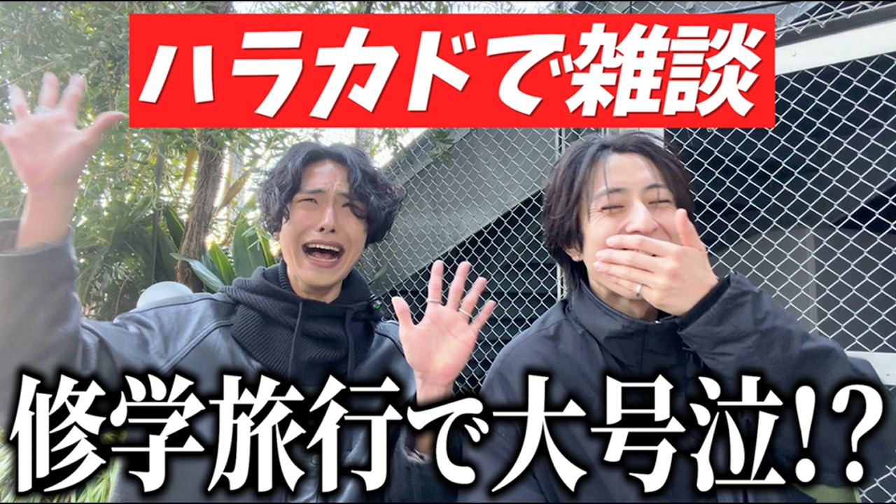 【雑談】修学旅行先の民泊でまさかの大号泣！？