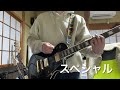 SUPER BEAVER 「スペシャル」ギターカバー