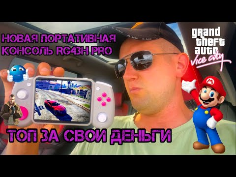МОЩНАЯ КОНСОЛЬ RG43H PRO🔥больше PSP НЕ НУЖЕН!!!
