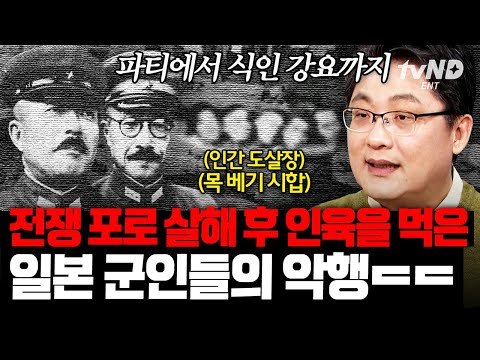 [#킬링타임 90분] 일본에선 무겁지 않게 쓰이는 &amp;quot;전범&amp;quot;❓ <strong>침략</strong> 전쟁을 계획하고 민간인을 학살한 <strong>일본</strong> 전범의 만행 | #벌거벗은세계사