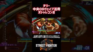 画面中央で立ち強P1段目からディレイ OD パワーウェイブ｜前方ステップで拾って CA ライジングファングまで