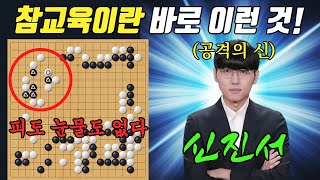 겁도 없이 쳐들어온 중국신예, 바로 박살내버리는 신진서의 클라스!ㅣ신진서 VS 왕춘후이 갑조리그 2라운드