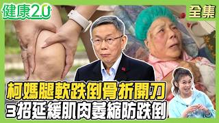 柯媽腿軟跌倒骨折開刀 長輩常見4部位傷害！許聖梅跌倒2年肌肉萎縮竟變大小腿！3招防跌倒運動！陳傑憲觸身球食指骨裂！健康2.0 20260718【完整版】#鄭凱云#花世源#陳韋任#鄭雲龍#許聖梅