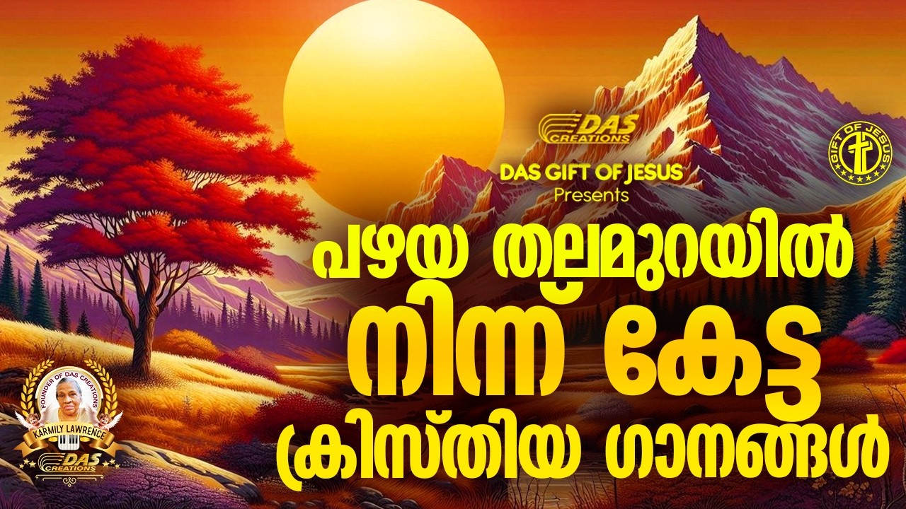 പഴയ തലമുറയിൽ നിന്ന് കേട്ട ക്രിസ്തിയ ഗാനങ്ങൾ!! | #evergreenhits | #praiseworship