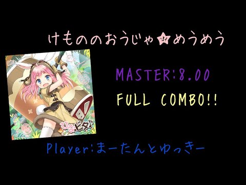 【GITADORAMatixx/DrumMania】けもののおうじゃ めうめう FULLCOMBO!!!