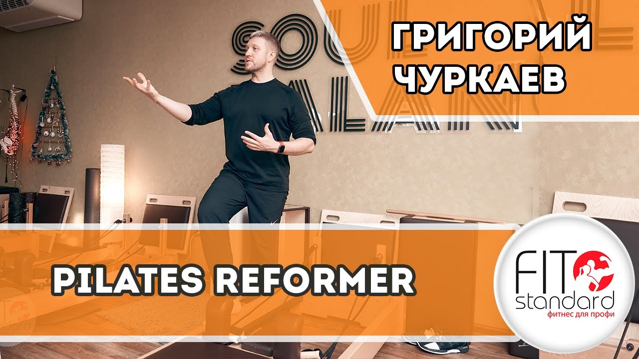 Pilates Refomer/Пилатес Реформер. Григорий Чуркаев