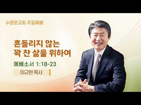 흔들리지 않는 꽉 찬 삶을 위하여 | 엡 1:18-23 | 이규현 <strong>목사</strong> | 주일예배 | 26.10.18