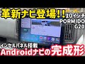 革新ナビ登場！エブリイにAndroidナビ次世代の主流「IPS＋インセルパネル」搭載のpormido G20を装着！