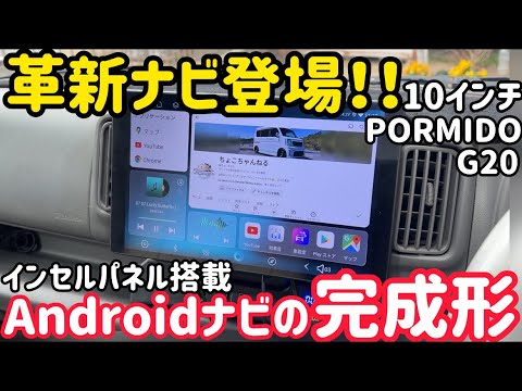 革新ナビ登場!エブリイにAndroidナビ次世代の主流「IPS+インセルパネル」搭載のpormido G20を装着!
