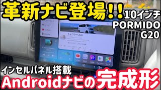 革新ナビ登場！エブリイにAndroidナビ次世代の主流「IPS＋インセルパネル」搭載のpormido G20を装着！